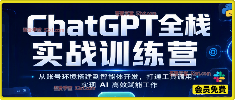 ChatGPT全栈实战训练营，从账号环境搭建到智能体开发，打通工具调用，实现 AI 高效赋能工作