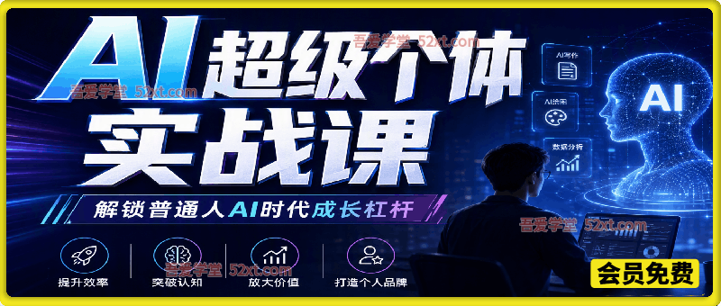 AI超级个体实战课，全部立足真实问题落地实操，解锁普通人AI时代成长杠杆。