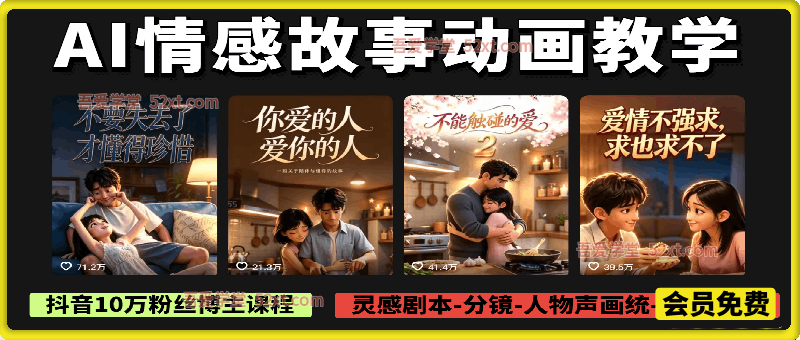 AI情感故事动画教学，抖音10万粉丝博主教学，灵感剧本‑分镜‑人物声画统‑剪辑封面，解锁抖音精选独家收益