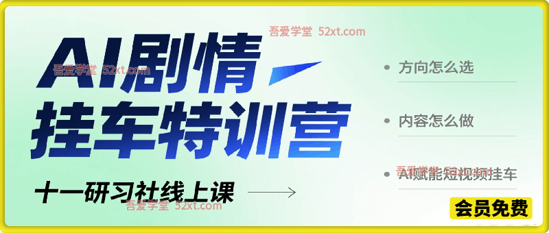 AI剧情挂车特训营，赛道方向选择、内容实操落地，借助 AI 玩转短视频挂车带货变现