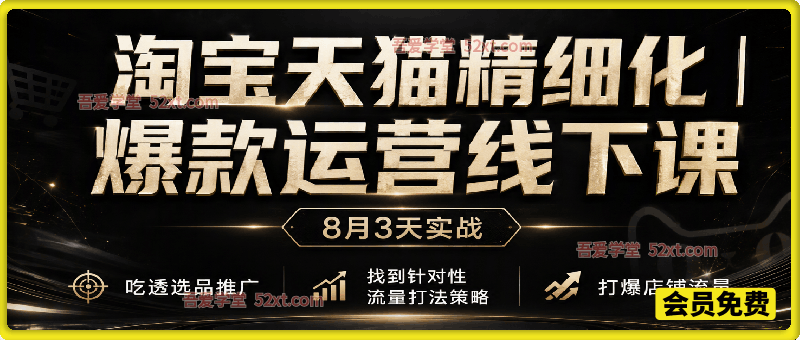 淘宝天猫精细化爆款运营线下课｜3 天实战，吃透选品推广，AI 赋能打爆店铺流量
