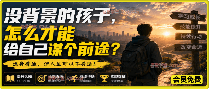 付费文章：没背景的孩子，怎么才能给自己谋个前途？
