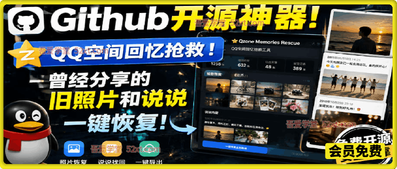 Github开源神器！QQ空间回忆抢救！曾经分享的旧照片和说说一键恢复！