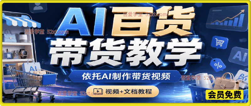Ai百货类带货视频制作教程，不用实景拍摄、不用模特布景，依托AI工具批量产出带货视频