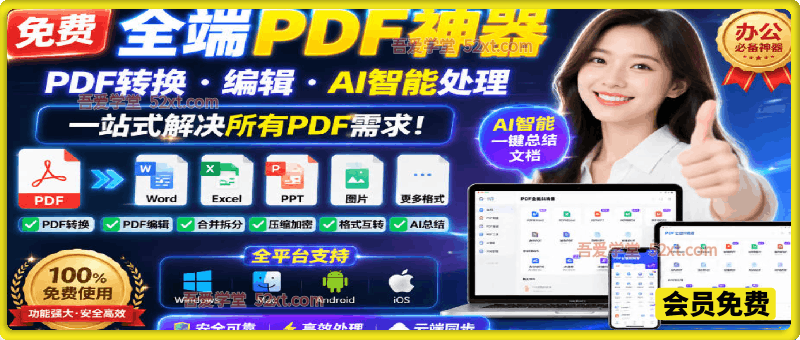 免费全端PDF神器，PDF转换·编辑·AI智能处理，一站式解决所有PDF需求!