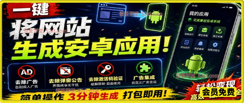 一键将网站生成安卓应用！支持去除广告、弹窗公告、激活码验证、广告集成等web-to-app