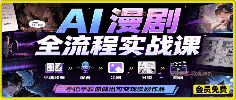 零基础 AI 漫剧全流程实战课｜小说改编配音出图分镜剪辑，手把手教你做出可变现漫剧作品