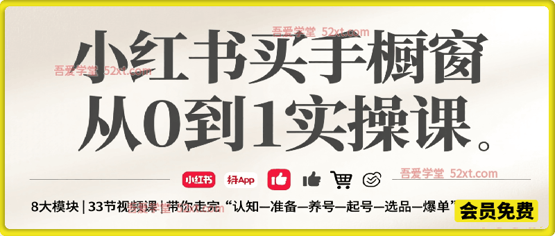 小红书买手橱窗从0到1实操课，打通「定位—养号—起号—选品—爆单—裂变」全流程