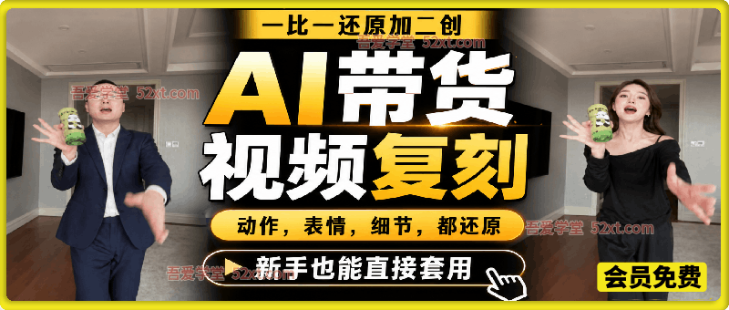 AI带货视频复刻，一比一还原加二创，动作，表情，细节，都还原，新手也能直接套用