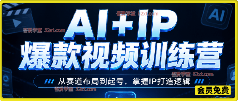 AI+IP爆款视频训练营，7秒流IP爆款视频获客实战SOP，0基础学员第一课拍出百万