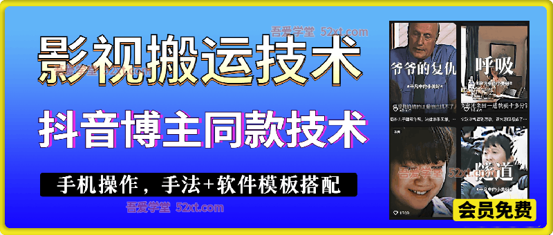 影视搬运技术，抖音博主同款技术，手机操作，手法+安卓软件模板搭配