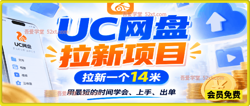 UC网盘拉新项目实战教学，拉新一个14米，用最短的时间学会、上手、出单，有学员20余个作品，轻松斩获2w+收益