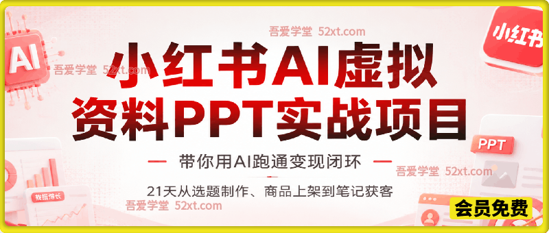 小红书AI虚拟资料PPT实战项目，21天从选题制作、商品上架到笔记获客，带你用AI跑通变现闭环