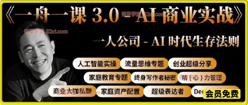 一舟一课 3.0 AI 商业实战，解锁一人公司生存法则，AI 实操流量创业写作资产配置全维度赋能