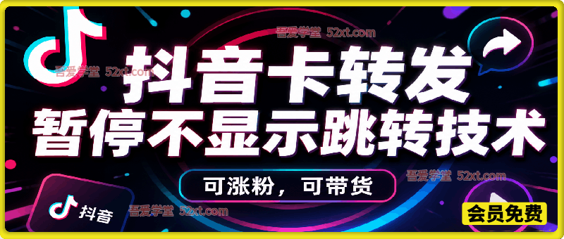 抖音卡转发搬运，暂停不显示跳转原作者技术。可涨粉，可带货