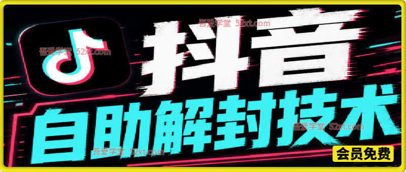 9月抖音注销+自助解封技术，非百分百，效果自行测试！