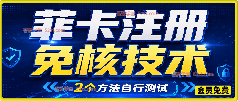 菲卡注册免核技术，2个方法自行测试
