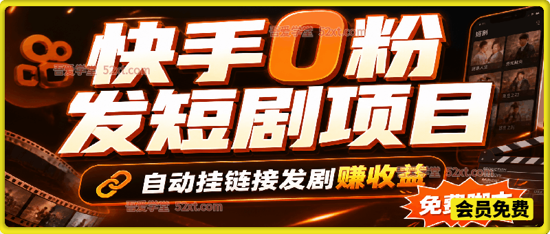 快手0粉发短剧项目，脚本自动挂链接发剧赚收益