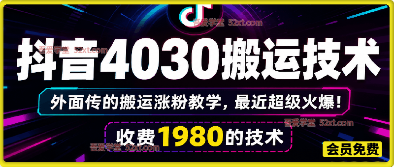 抖音4030搬运技术，杰老板1980技术，外面传的搬运涨粉教学，最近超级火爆！