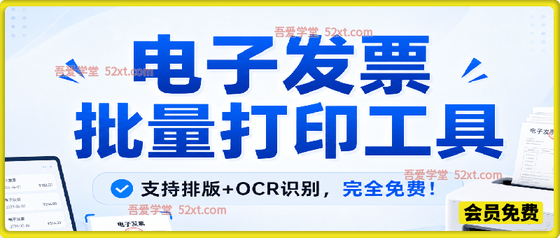电子发票批量打印工具：支持排版+OCR识别，完全免费！再也不用开WPS会员了