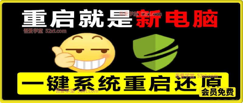 系统重启还原影子工具来了，重启一下，就是新电脑！一键还原，绿色零占用、零配置、永久免费