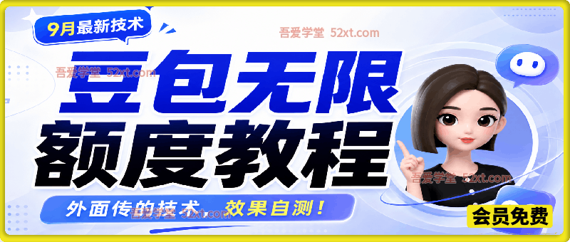豆包无限额度教程（9月最新技术），外面传的技术，效果自测！