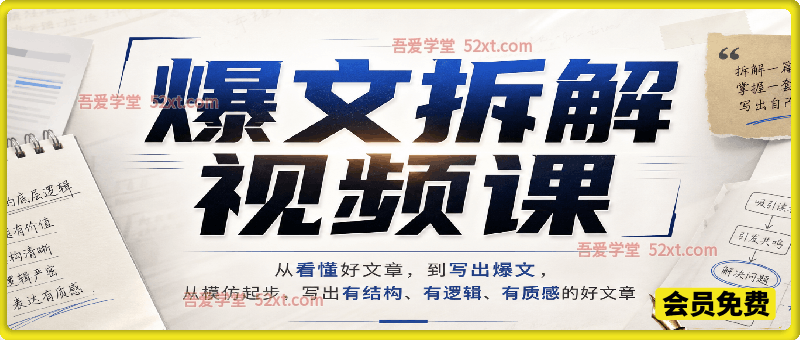 爆文拆解视频课，从看懂好文章，到写出爆文，从模仿起步，写出有结构、有逻辑、有质感的好文章