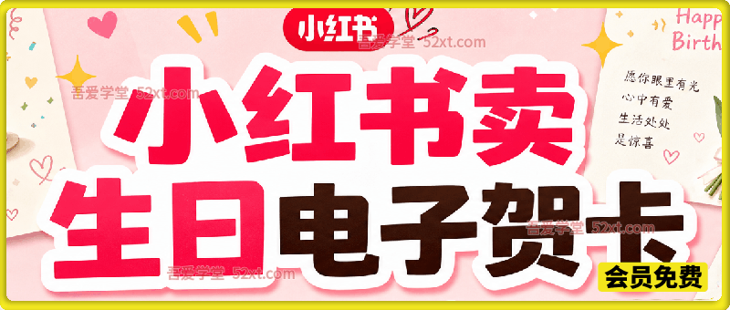 小红书卖生日电子贺卡，一单9.99-13.14，卖了8334份，到手10w+，刚需永远不会淘汰