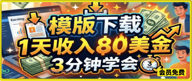 模版下载，1天收入80美刀，0门槛，3分钟学会