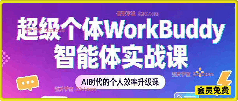 超级个体：WorkBuddy智能体实战 ​Ai时代个人效率提升课