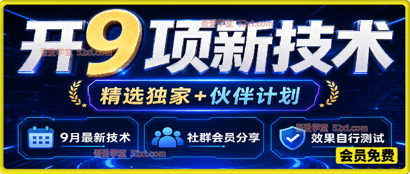 9月最新开九项新技术，开精选独家+伙伴计划，社群会员分享，效果自行测试