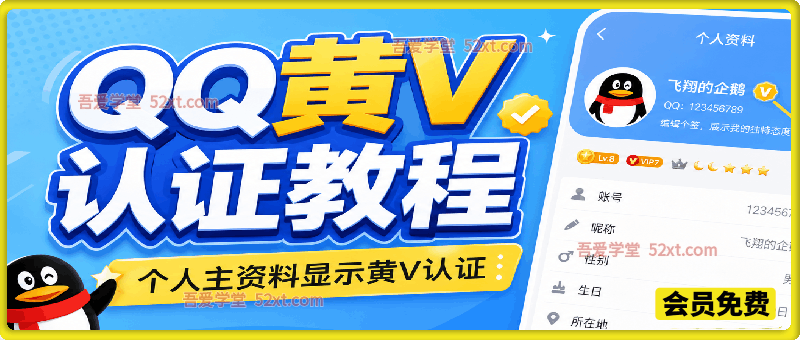 QQ黄V认证教程，个人主资料显示黄V认证