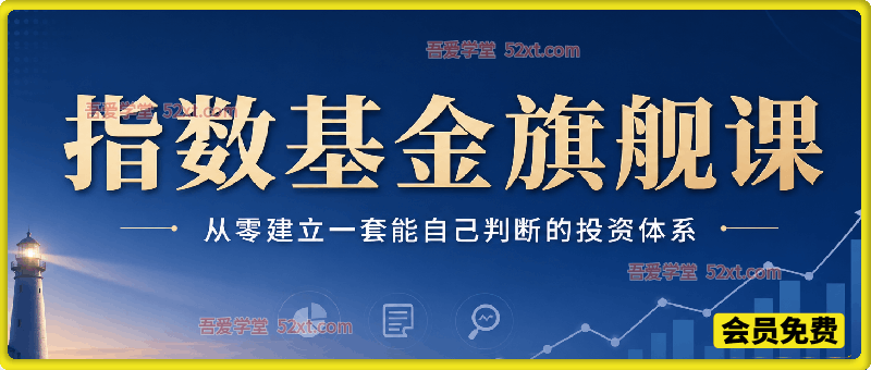 指数基金旗舰课·从零建立一套能自己判断的投资体系