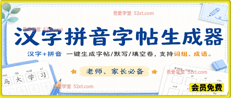 汉字拼音字帖生成器，汉字+拼音 一键生成字帖/默写/填空卷，支持词组、成语，老师、家长必备