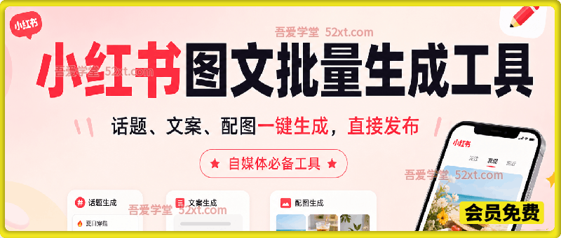 小红书图文批量生成工具，话题、文案、配图一键生成，直接发布，做自媒体必备工具