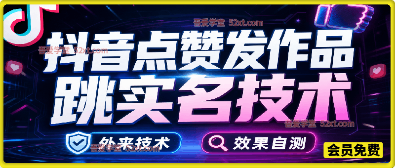 抖音点赞发作品跳实名技术，外来技术，效果自测