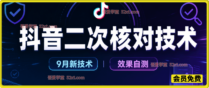抖音二次核对技术，9月新技术，效果自测