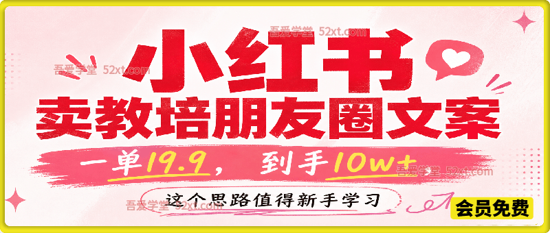 小红书卖教培朋友圈文案，一单19.9，到手10w+，这个思路值得新手学习