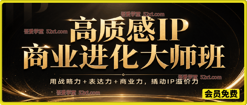 高质感IP商业进化大师班，用战略力+表达力+商业力，撬动IP溢价力