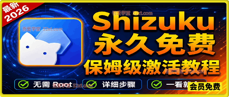 【Shizuku】软件+保姆级激活教程！免 root 解锁手机隐藏权限