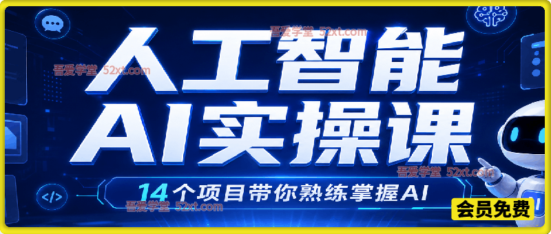 AI 全链路实操课｜14 大实战项目吃透 Midjourney+AI 工具，从绘图到变现掌握人工智能赚钱技能