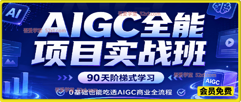 AIGC全能项目实战班，90天系统学即梦ComfyUI数字人，接单变现掌握全链路AI创作能力