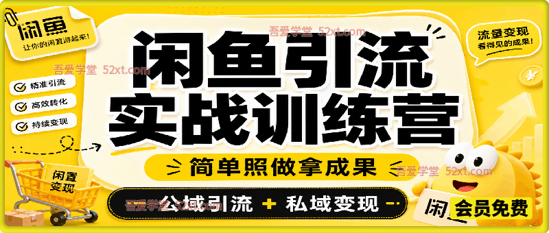 闲鱼引流实战训练营，公域引流·私域变现，简单照做拿成果