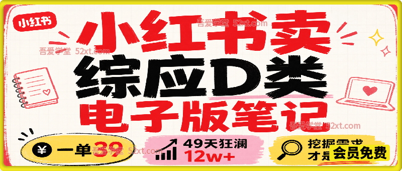 小红书卖综应D类电子版笔记，一单39，49天狂澜12w+，挖掘需求才是真理