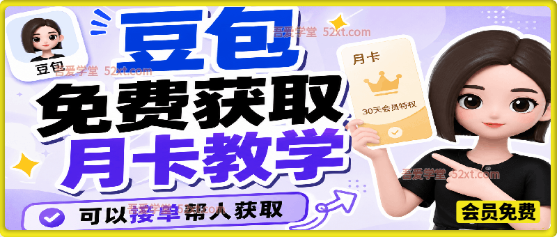 豆包免费获取月卡教学，自用省钱，也可以接单帮人获取