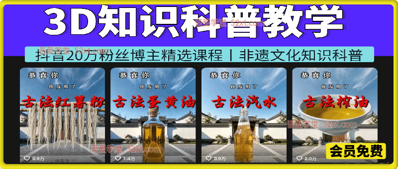 3D非遗文化知识科普教学，抖音20万粉丝博主精选课程，零基础制作非遗文化类短视频变现，解锁抖音精选独家收益