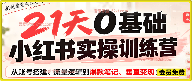 21天0基础小红书实操训练营｜从账号搭建、流量逻辑到爆款笔记、垂直变现全突破