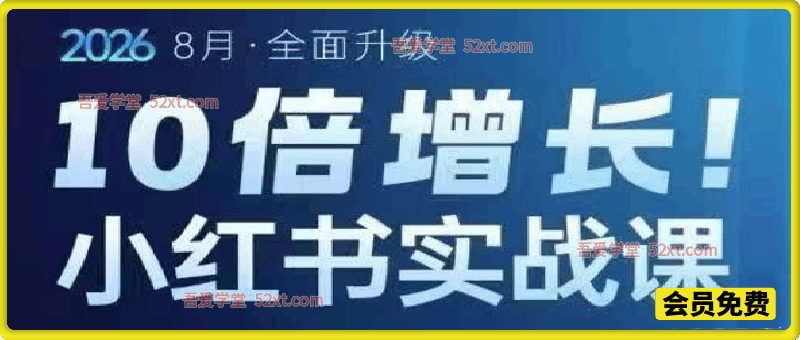 戴小胖小红书爆量会实战课｜6 大系统升级，3 天搭建增长系统，AI 赋能批量做爆文高效起号