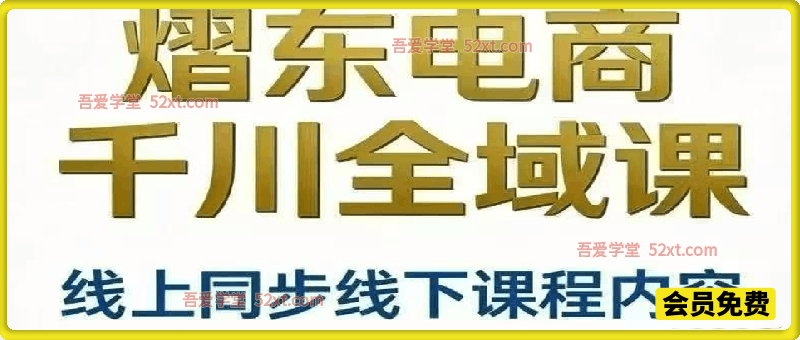 熠东电商千川全域课｜4 天线下同步线上实战课，吃透高投产打法，精通追投计划实现流量高效放大