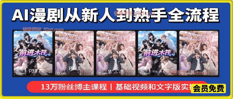 13万粉丝博主AI漫剧全流程课程，新人入门到熟练实操，配套视频教学 + 全套文字资料直接上手